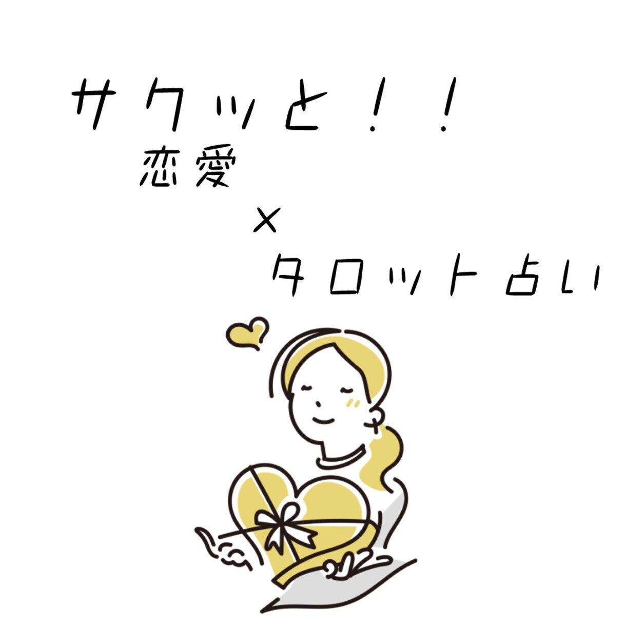 サクッとタロット☆あなた様の恋愛お悩みを占います 恋愛運がテーマのタロット占いです！ イメージ1