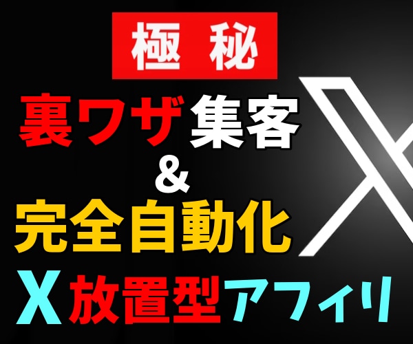 フォロワー０名でOK！裏ワザのXアフィリ、教えます ★「ある方法」で爆発的な収益化を狙い、最終的には完全自動化！ イメージ1