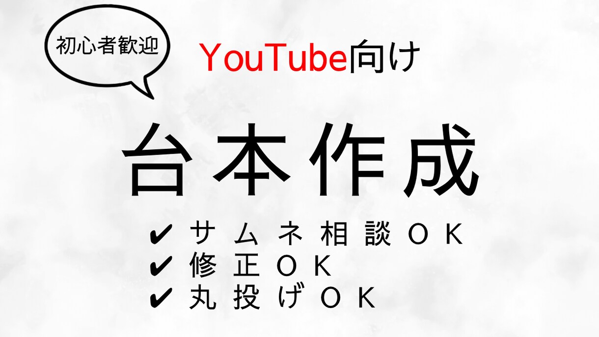 YouTube動画台本作成＋サムネ作成します •丸投げOK•修正対応します•即対応可能です･初心者歓迎です イメージ1