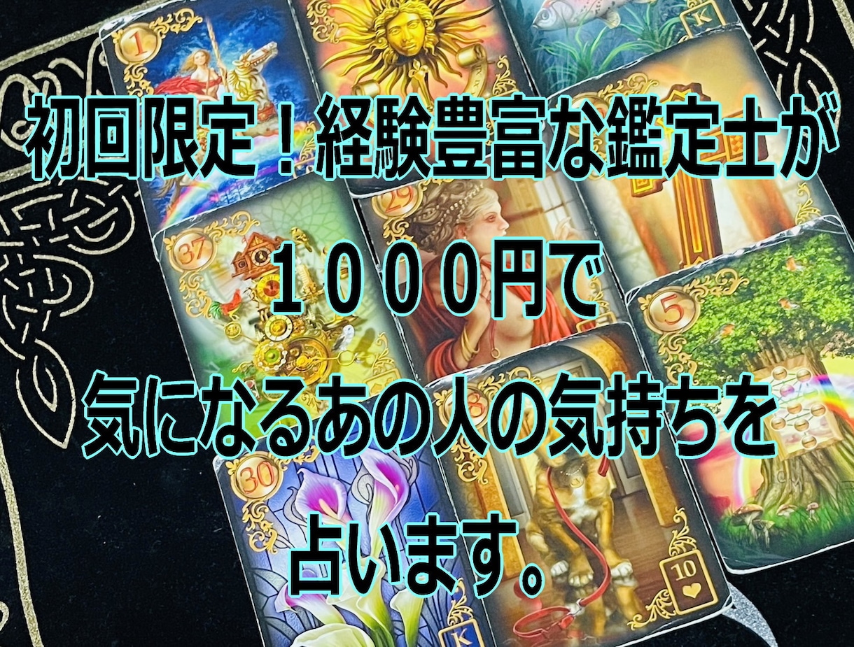 気になるあの人の気持ち1000円9枚で占います ◆初回限定サービス1000円◆リーズナブルに詳細なお答えを！ イメージ1