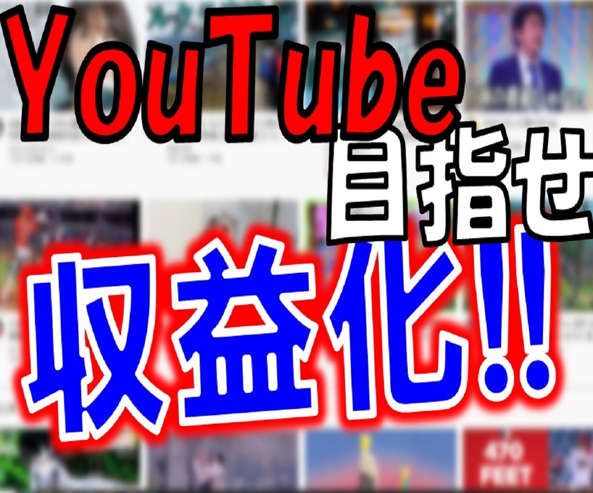 あなたのYouTubeチャンネルアドバイスします 間違ったチャンネル運営!?今のうちの知って収益化をめざせ！ イメージ1