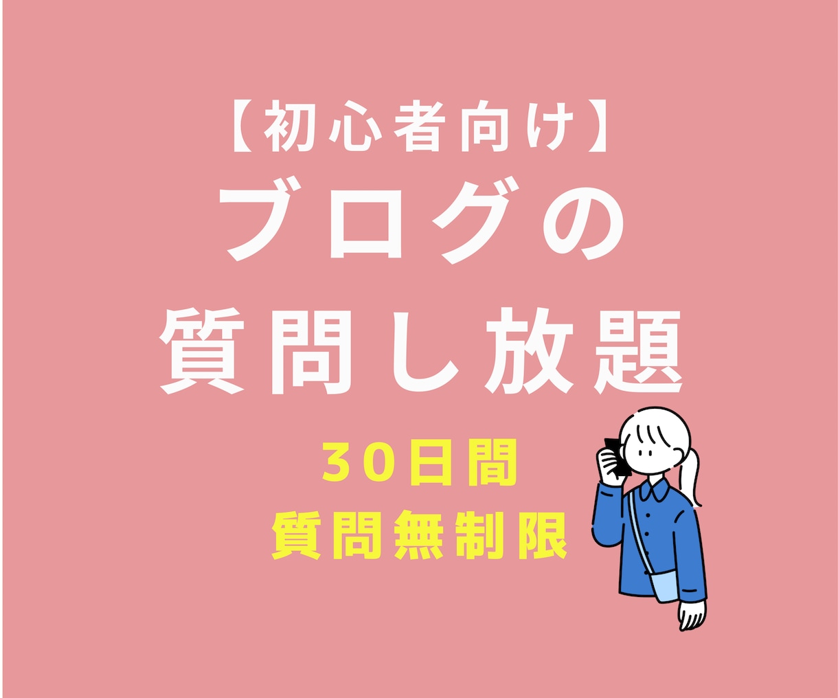 ブログやアフィリエイト初心者の相談乗ります 初心者向けのブログの相談し放題サービスです！ イメージ1