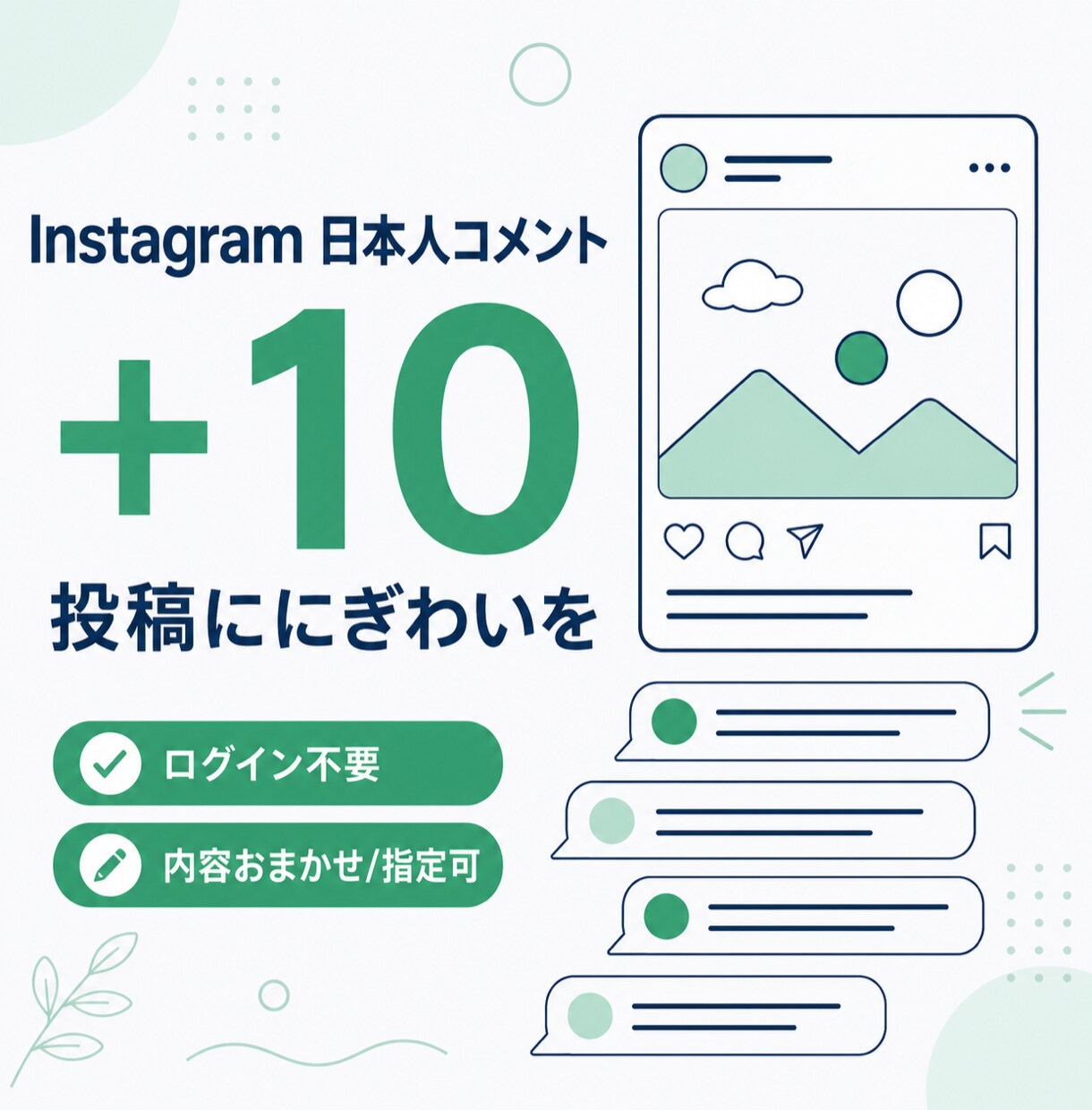 インスタ日本人コメント10件増やします ⭐️高品質　インスタ インスタグラム コメント⭐️ イメージ1