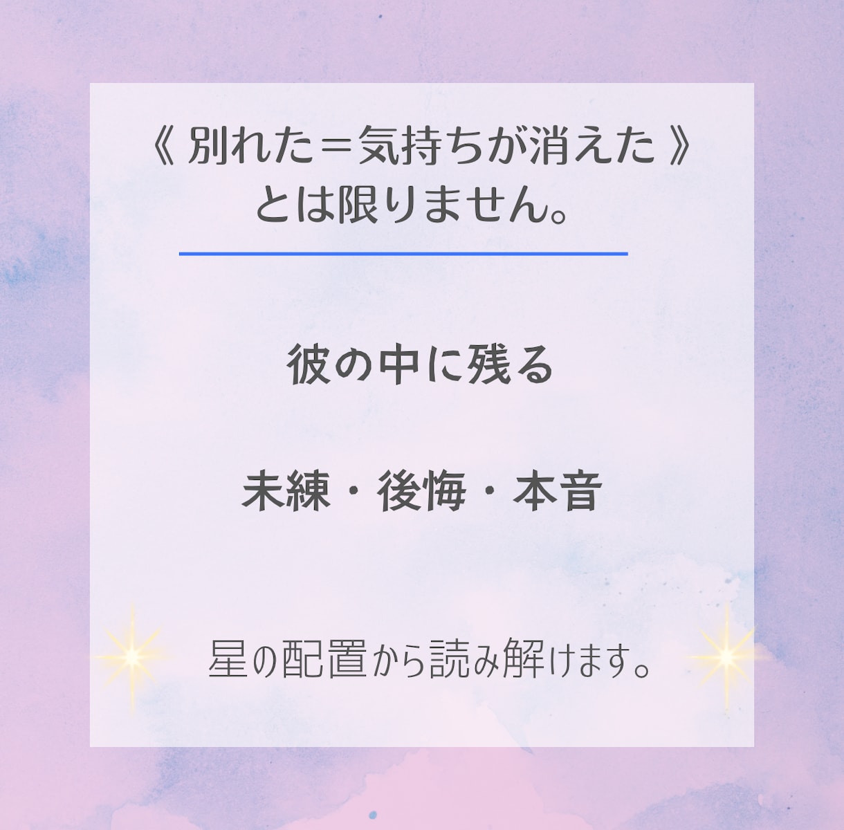 恋愛）占星術で相手の本音と復縁の可能性を占います 音信不通・別れた彼の本心と未練の有無、復縁への攻略法を解明 イメージ3