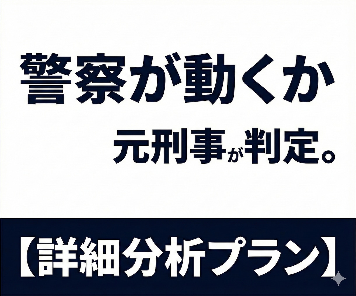 元刑事が被害届受理の可能性を徹底的に分析します 警察の判断基準で事案を分析し【相談内容整理メモ】を作成 イメージ1