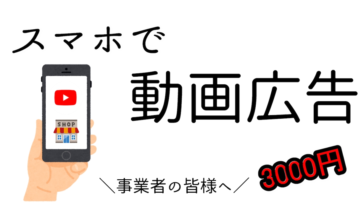 スマホ動画をお店の動画広告にします 3000円【スマホ動画OK】6秒広告で効果的に伝える イメージ1