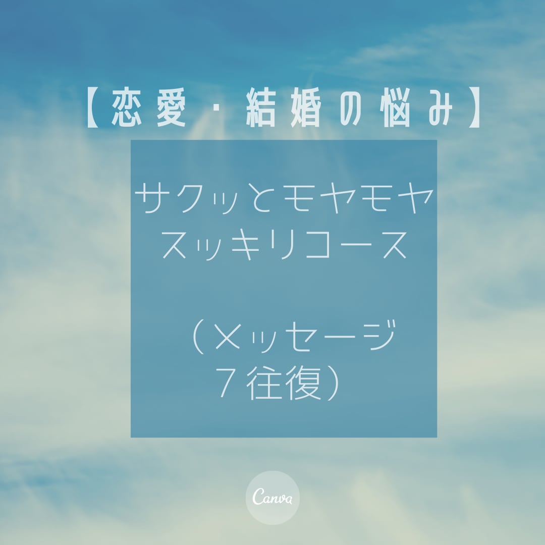 あなたの恋愛・夫婦関係のお悩みを解消へと導きます スキマ時間のやりとりで、心のモヤモヤをスッキリさせましょう イメージ1