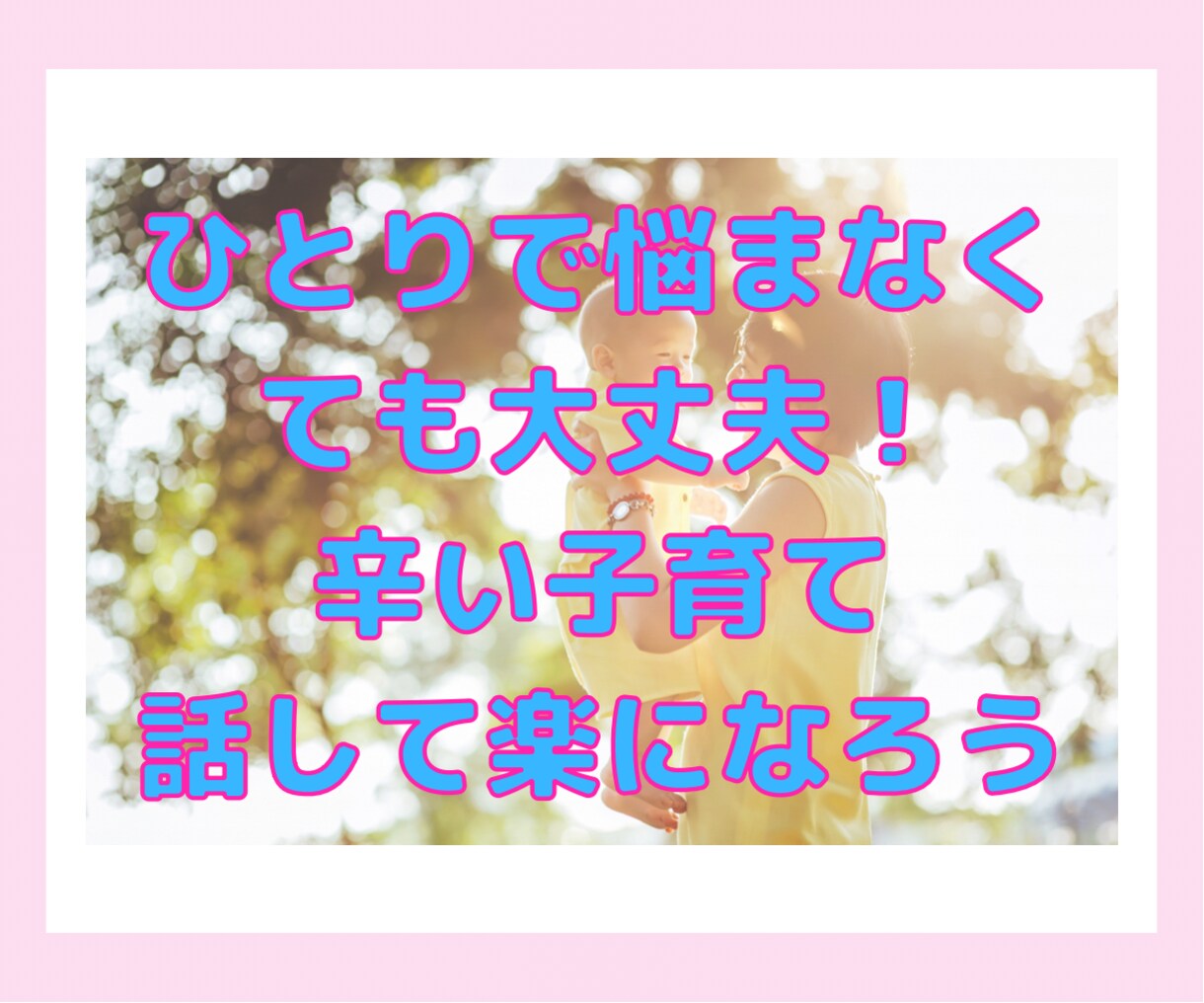 子育てが少しでも楽になるよう占いアドバイスをします 授乳しながら添い寝しながらでもOK！メッセージで補足します。 イメージ4