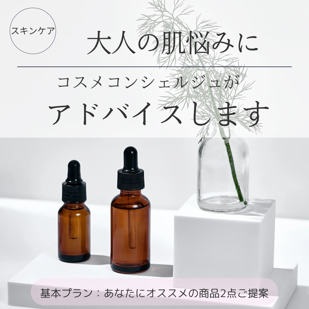 ３０代〜大人の肌悩みに！スキンケア提案します コスメコンシェルジュが承ります♪ イメージ2