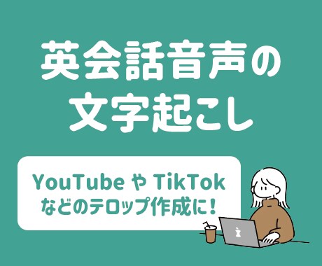 英会話の文字起こしを行います YouTubeやTikTokのテロップにもオススメです イメージ1