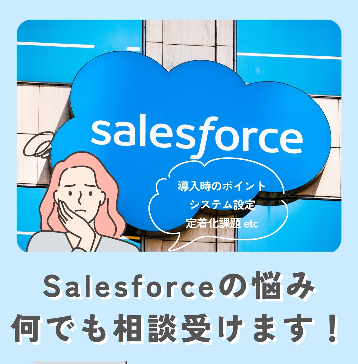 Salesforce導入・運用相談承ります 導入後も使い続けられる現場主導のSFA支援を提供します イメージ1