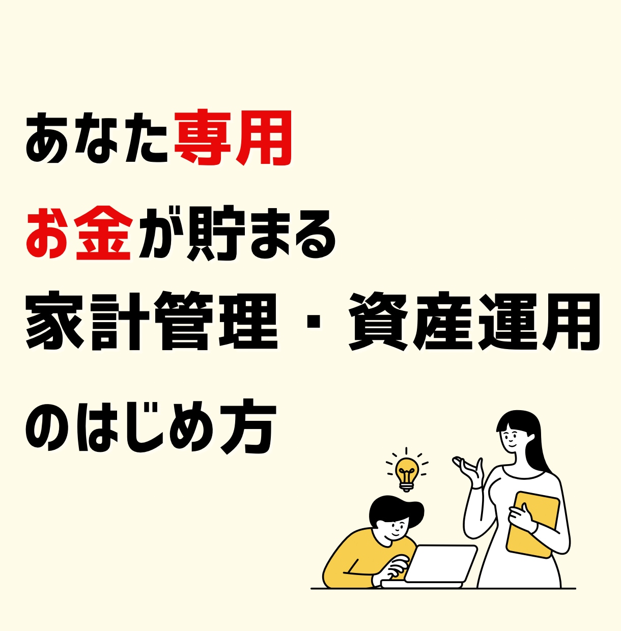 あなた専用の資産運用を家計管理から提案します お金が増える仕組みを作りを1ヶ月間サポート イメージ1
