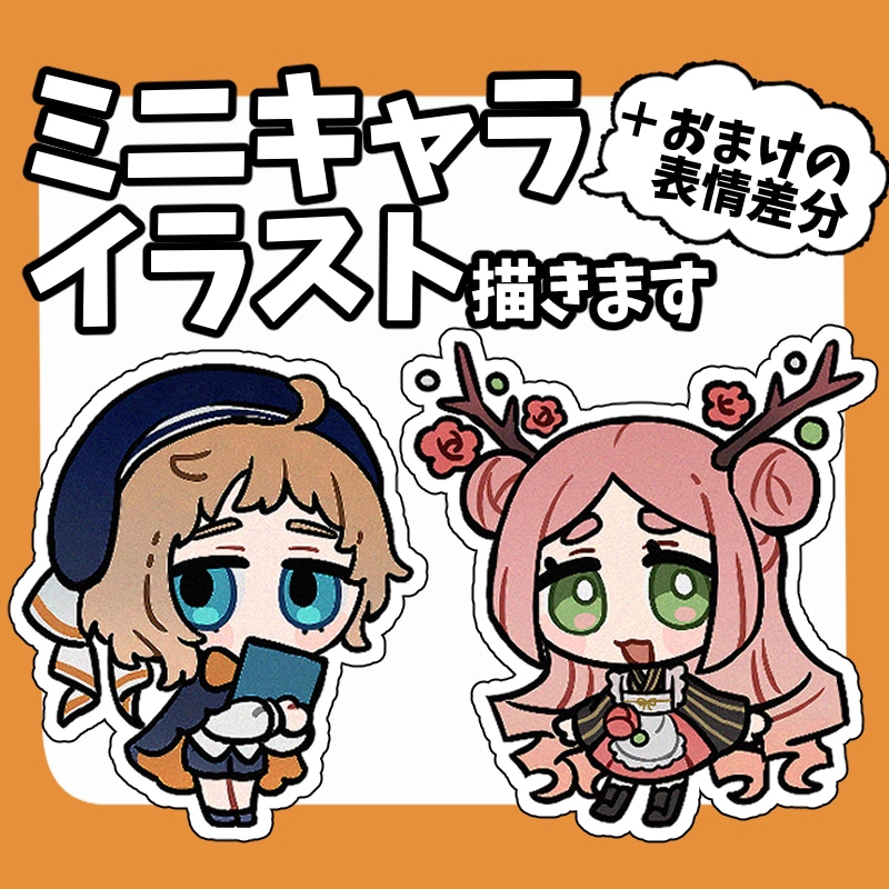 簡易ミニキャライラスト作成します おまけの表情差分ふたつ無料でプレゼント イメージ1
