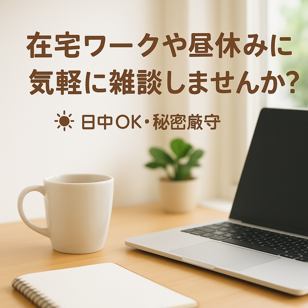在宅作業や昼休みに｜雑談で気分リフレッシュできます 孤独な日中も安心。落ち着いた声で雑談・愚痴・ひと息のお供を イメージ1