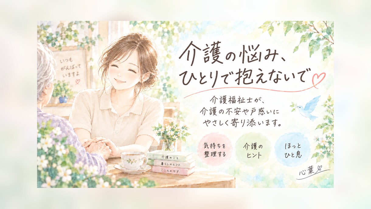 新人介護職さんの不安やモヤモヤお聴きします 愚痴だけでも大丈夫♪困った時は一緒に考えましょう イメージ1