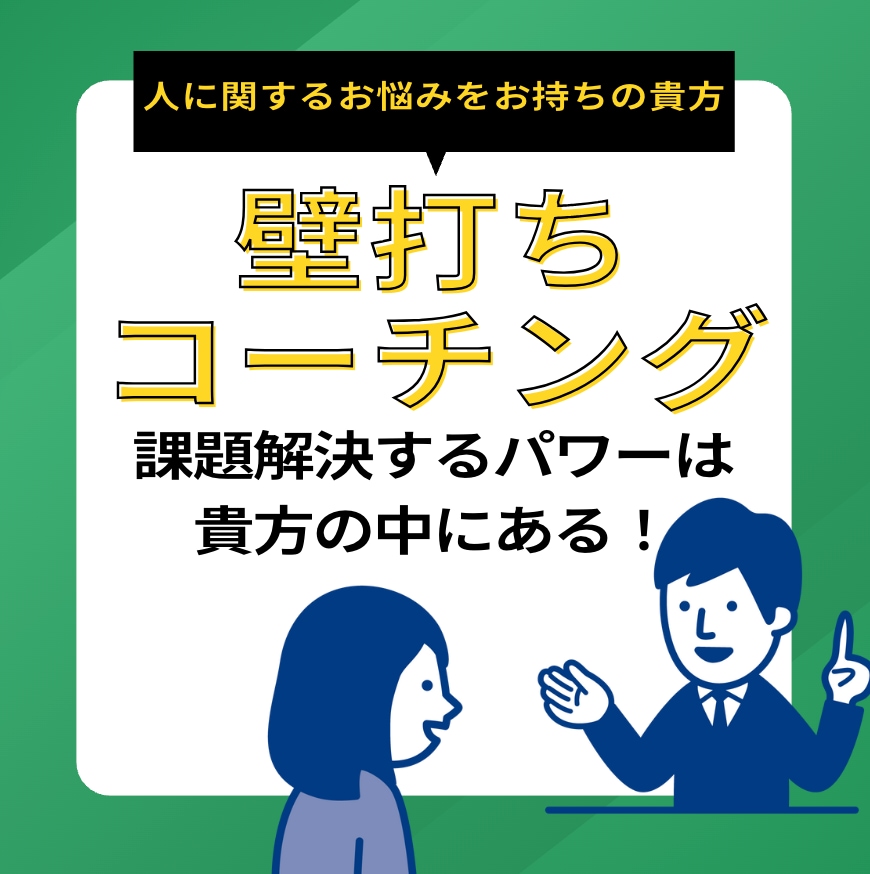 離職防止コーチが人間関係の悩みを共に課題解決します 1万人を教育してきたコーチがあなたの人の悩み、解決します！ イメージ1