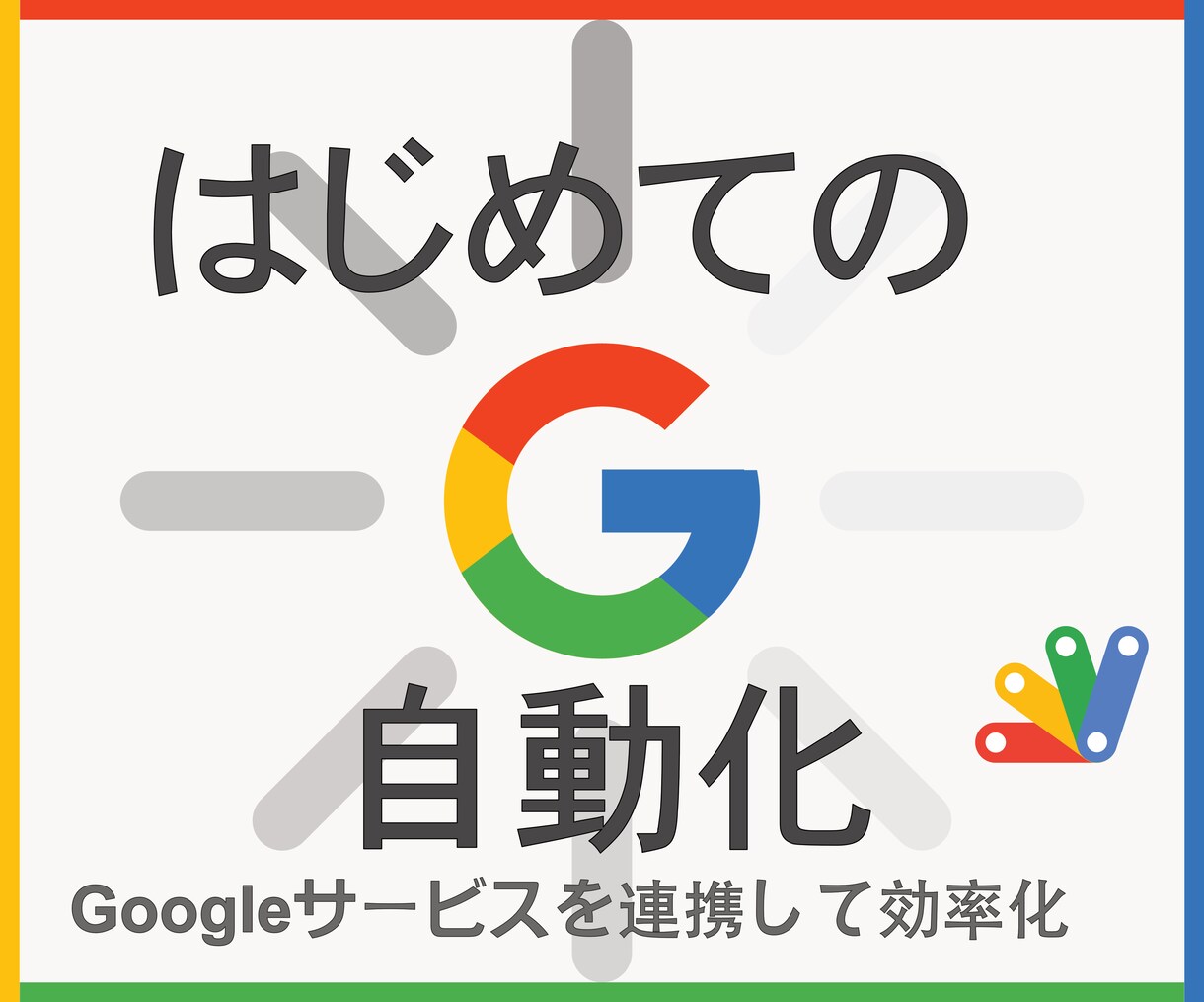 グーグルサービスの連携、自動化を作成します 初めてでも安心♪導入サポートと小規模なシステム向けのプラン！ イメージ1