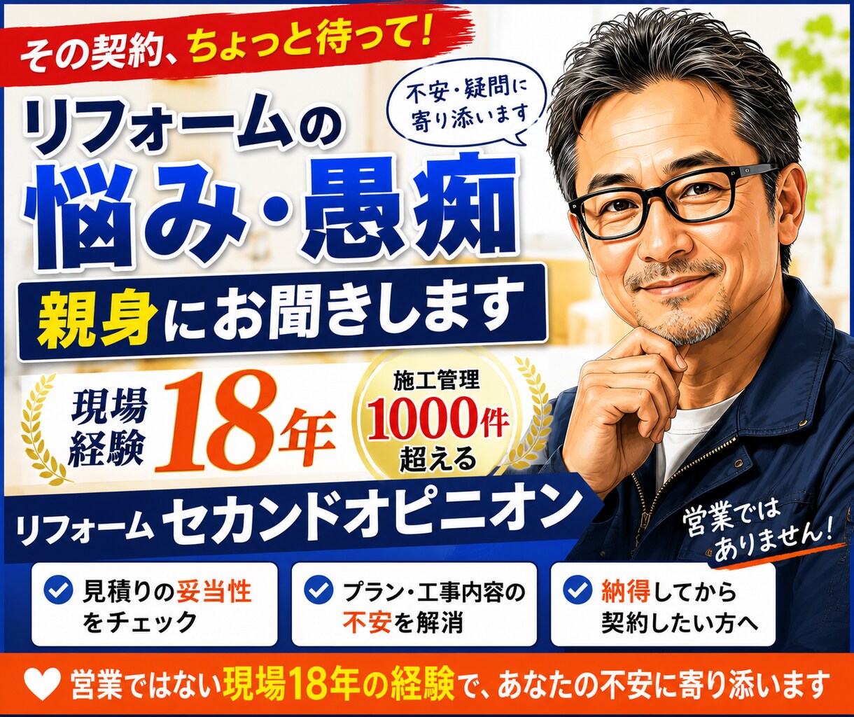 リフォーム相談｜契約前の不安を解決します 契約前の10分が、数十万円の後悔を防ぐかもしれません。 イメージ1