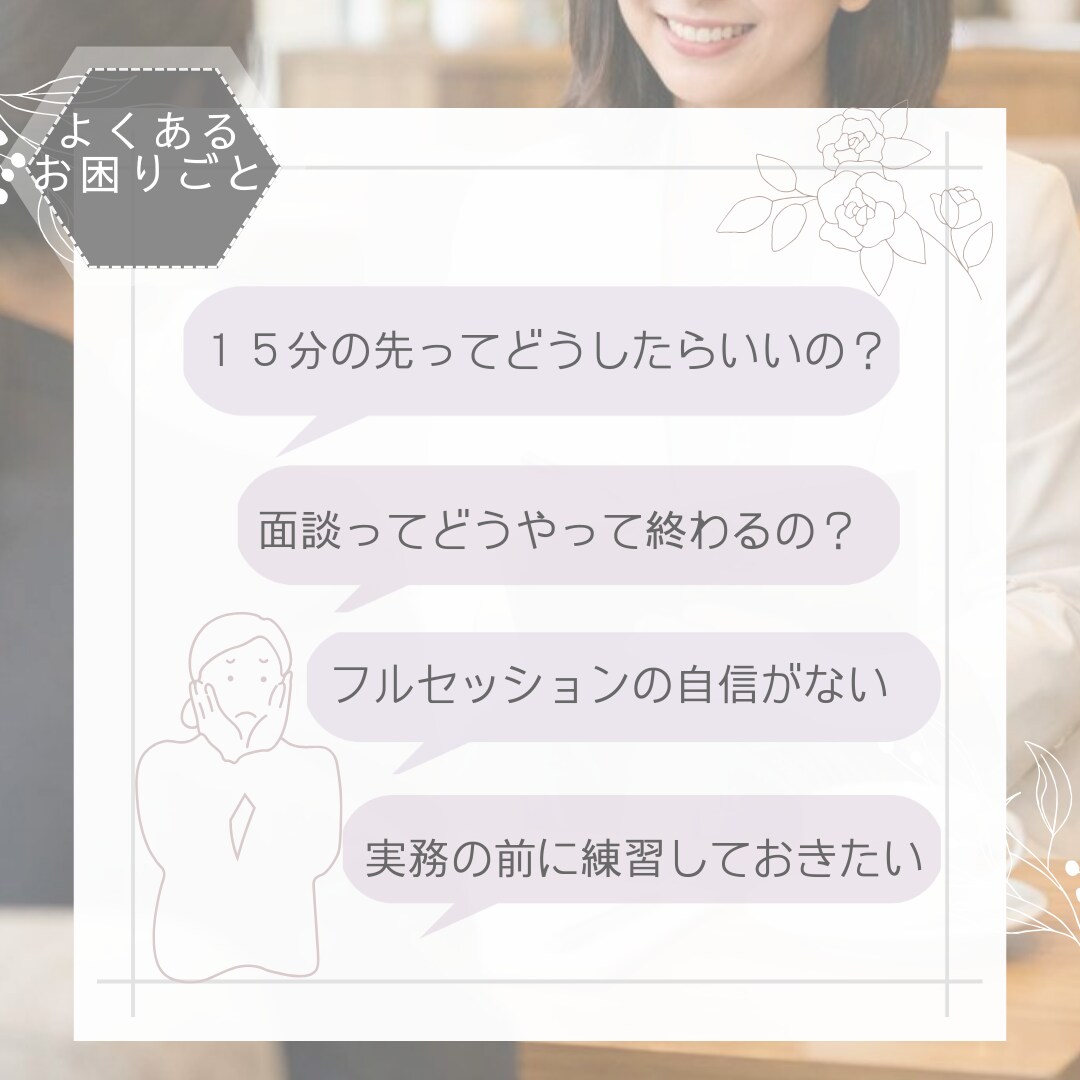 初心者キャリコンに！実務面談に向けてサポートします 15分のその後はどうしたらいいの？と心配な方へ丁寧にサポート イメージ2