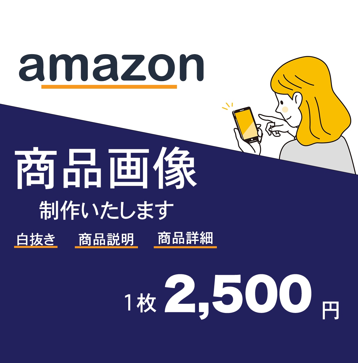 Amazonの商品画像制作します 初心者の方☆お任せOK☆なんでもご相談ください。 イメージ1