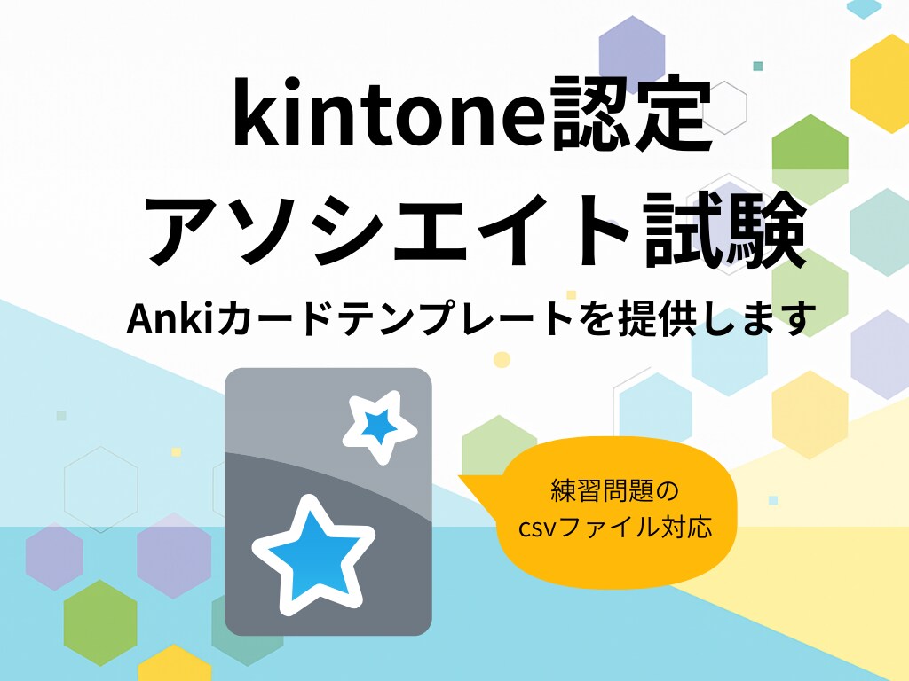 kintone認定アソシエイトのAnki提供します 練習問題CSVをインポートできるAnkiデッキを提供します! イメージ1