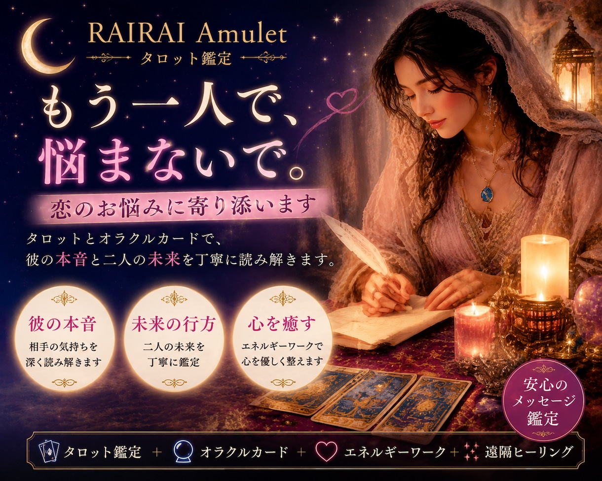 もう一人で悩まないで。恋のお悩みに寄り添います 彼の本音と二人の未来を丁寧に読み解きます イメージ1