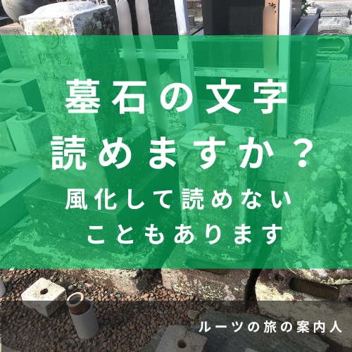 小田原周辺｜墓じまい前に先祖のお墓の記録を残します 墓石に刻まれた文字・戒名・家紋を現地調査し写真で報告 イメージ4