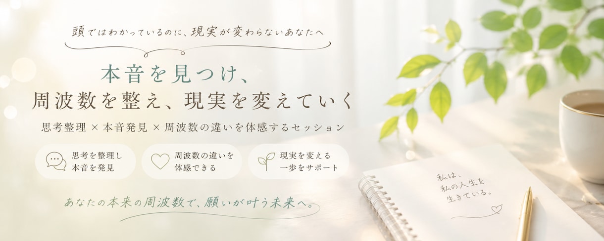 頭ではわかるのに変われない理由を一緒に見つけます 本音を見つけると、現実は動き始めます。 イメージ1