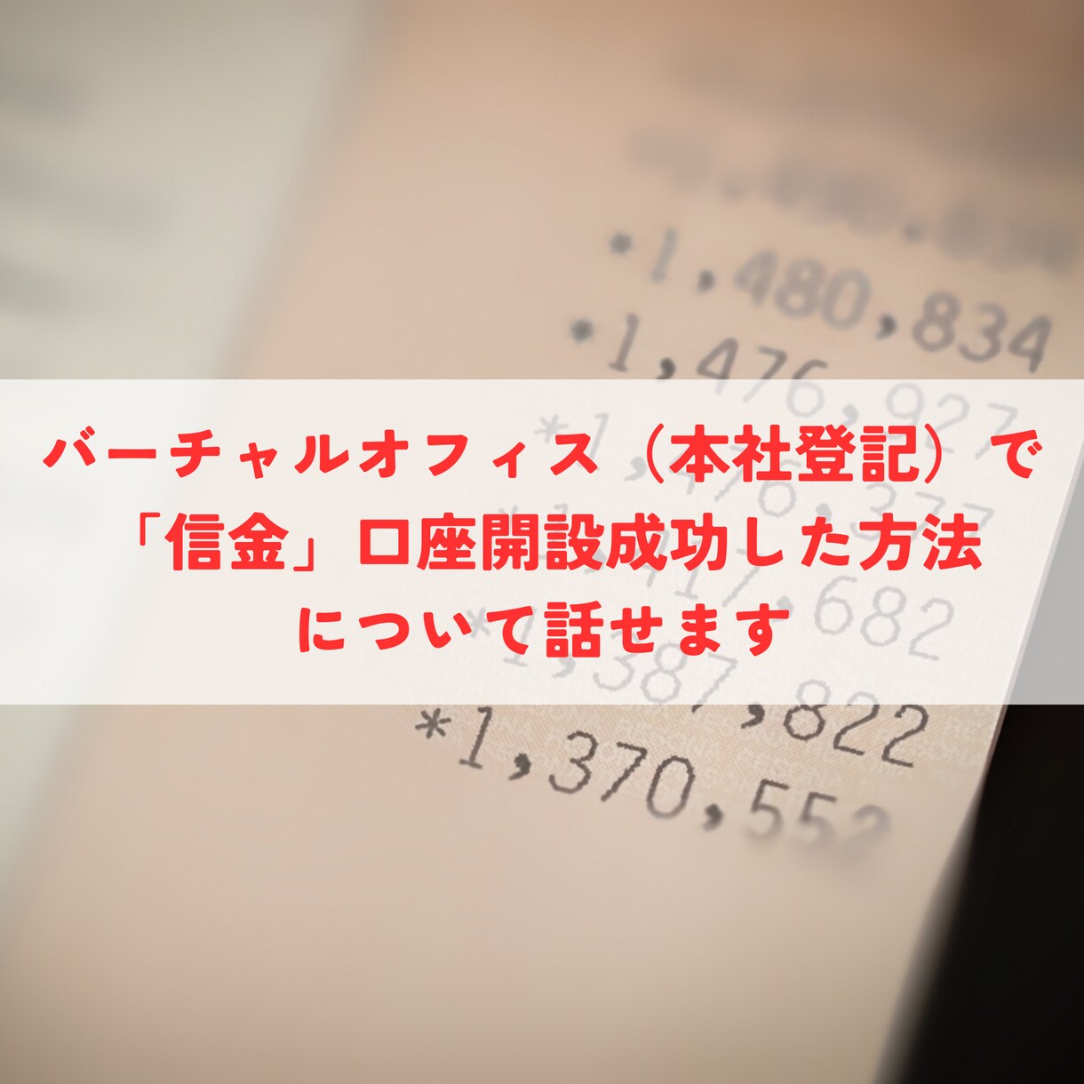 バーチャルオフィスで信金口座開設する方法を話せます どの会社もチャレンジできる実践的な方法です イメージ1