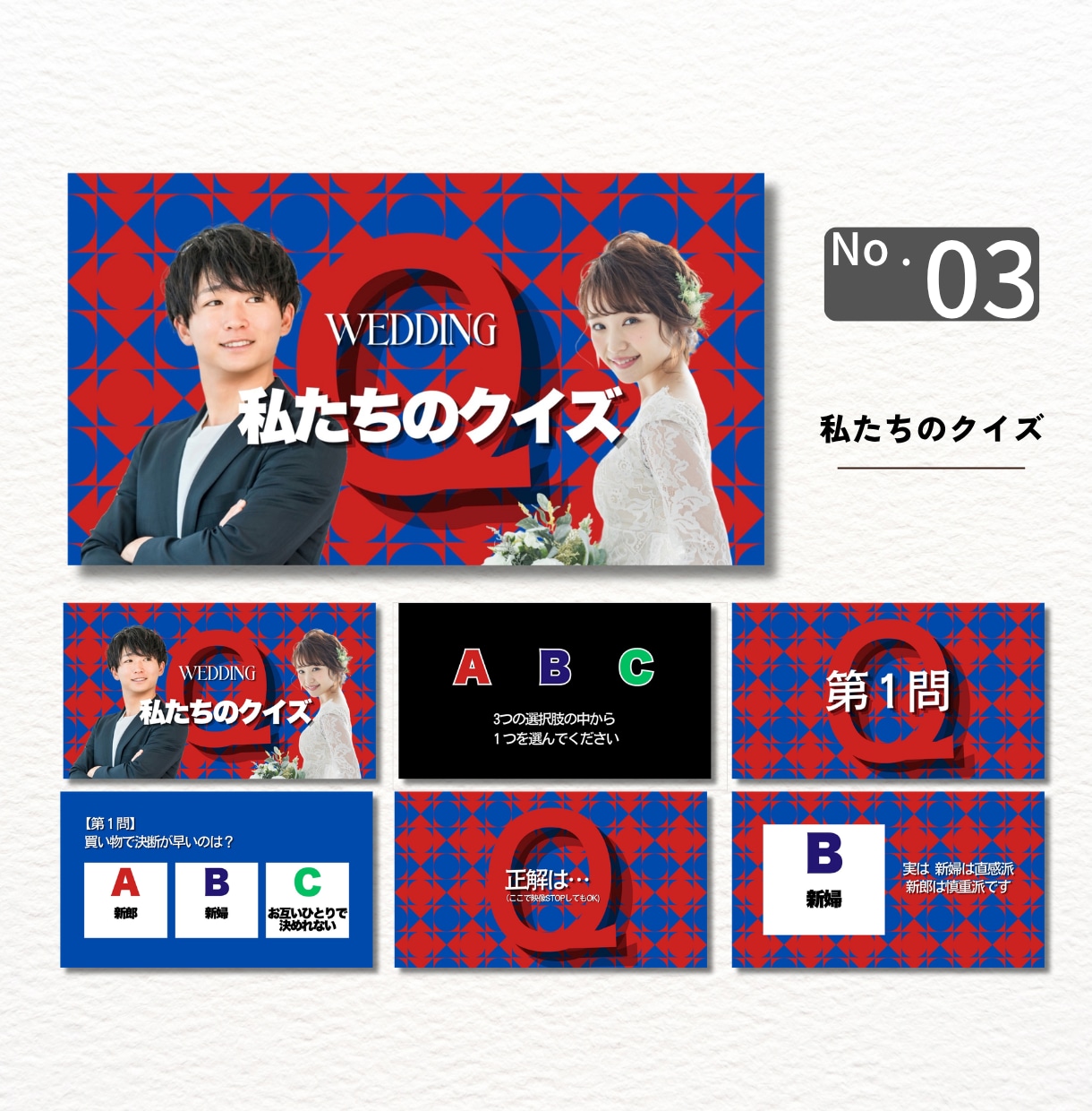 参加型結婚余興クイズムービー・テンプレート自作ます 3種類から選べる！定番格付けチェック・ドレス当て・3択クイズ イメージ4