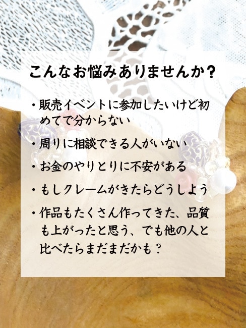 ハンドメイド作家さん向け出展不安解消します 素敵な作品を作ったならリアル出店してみよう！絶対楽しい！ イメージ2