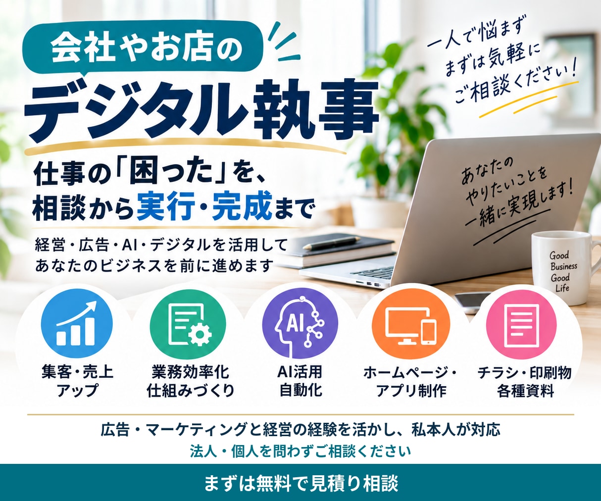 会社やお店のデジタル執事として仕事を支えます 仕事の「困った」を、相談から実行までお手伝い イメージ1