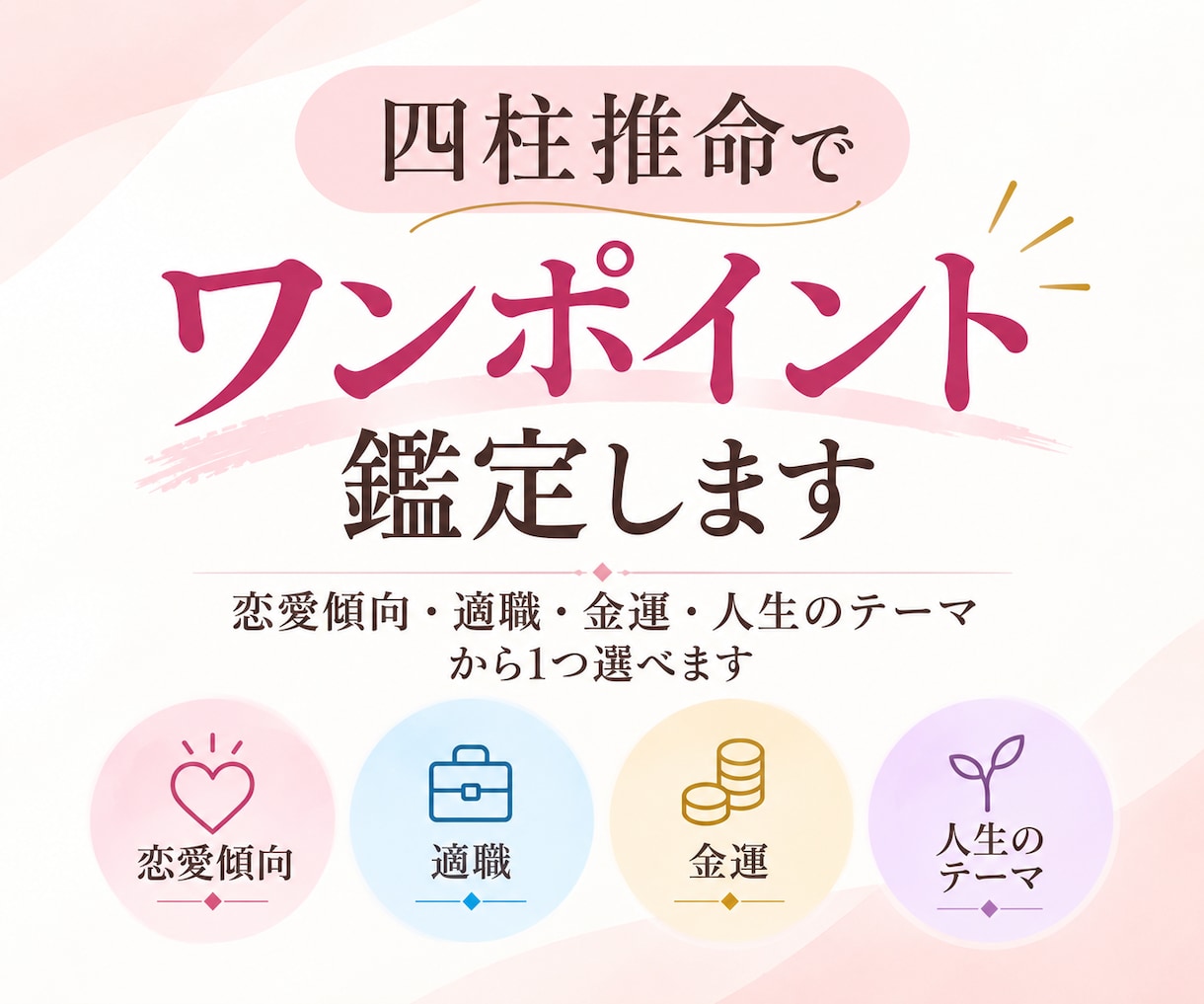 四柱推命であなたをワンポイント鑑定します 恋愛傾向・適職・金運・人生のテーマから1つ選べます イメージ1