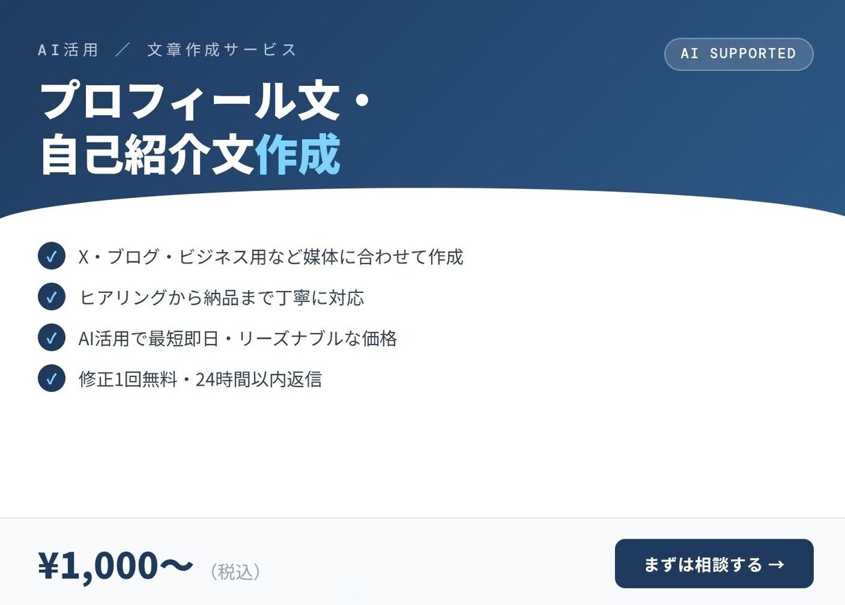 AIでプロフィール文・自己紹介文を作成します AI×丁寧ヒアリングで"伝わる言葉"に整えます イメージ1