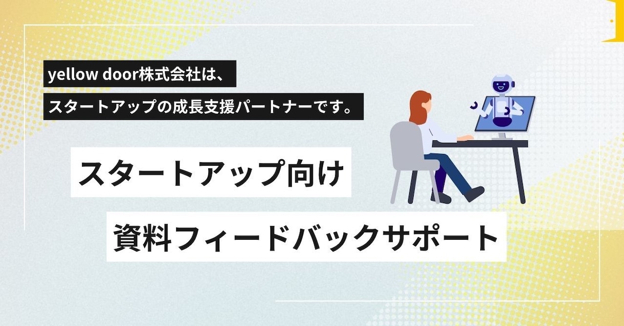 スタートアップ向け ピッチ資料サポートします 資金調達・ピッチコンテスト向け資料改善を支援します イメージ1