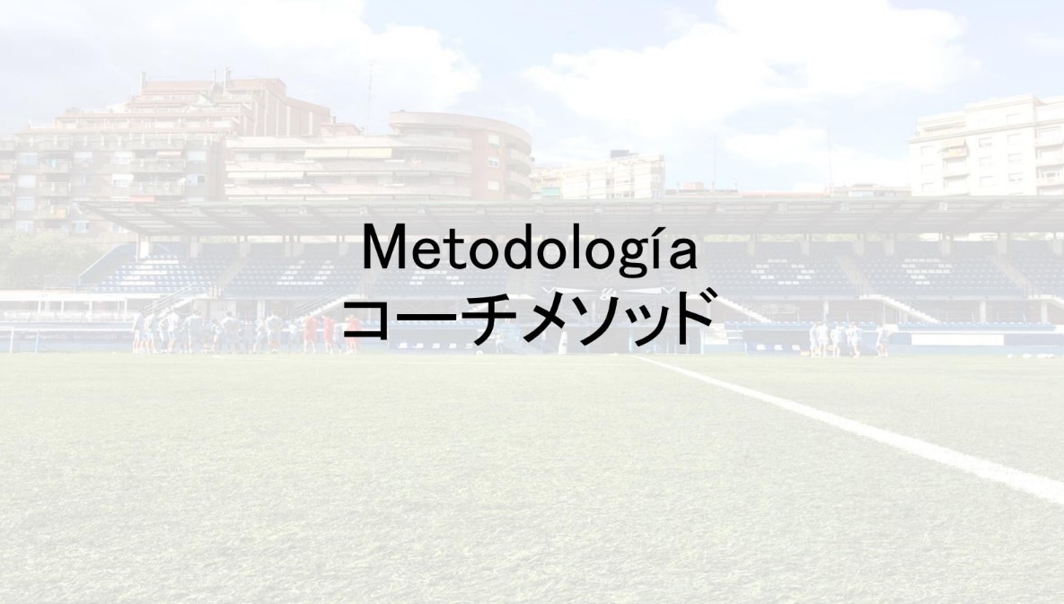 スペインサッカーのコーチメソッドを学べます コーチが知っておくべき練習メニューの組み方を整理します！ イメージ2
