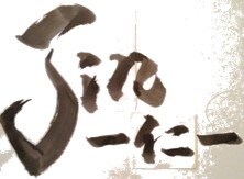 ダイナミックな筆文字データを作成します 書道歴25年のスキルを活かして心を込めてお書きします！ イメージ3