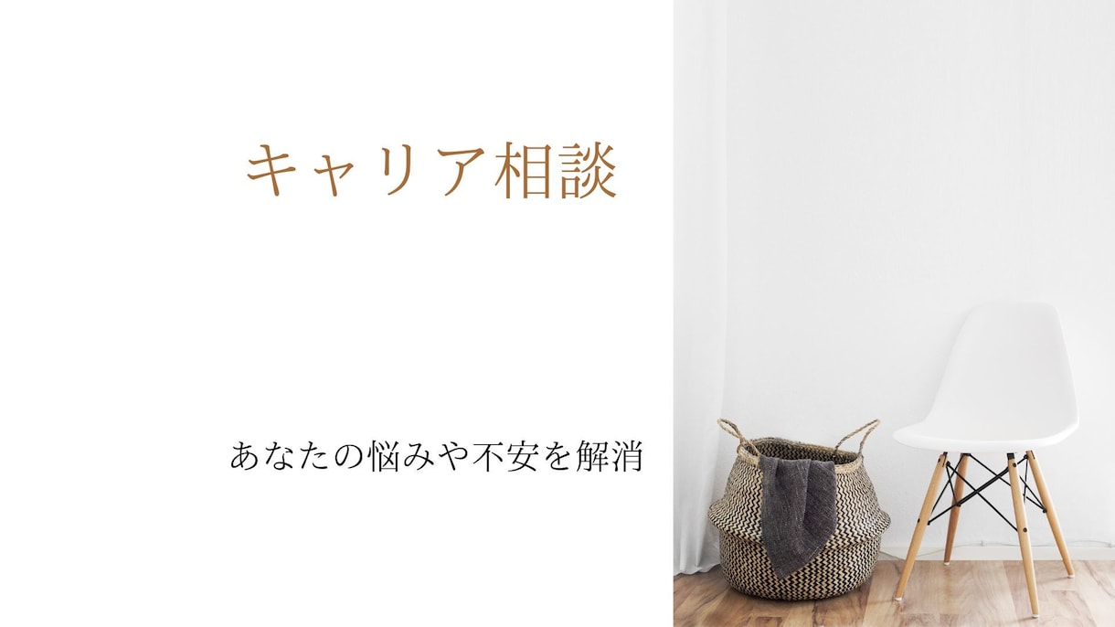 転職・キャリア迷い・職場の悩みを一緒に整理します 落ち着いて話せる場所を提供します イメージ1