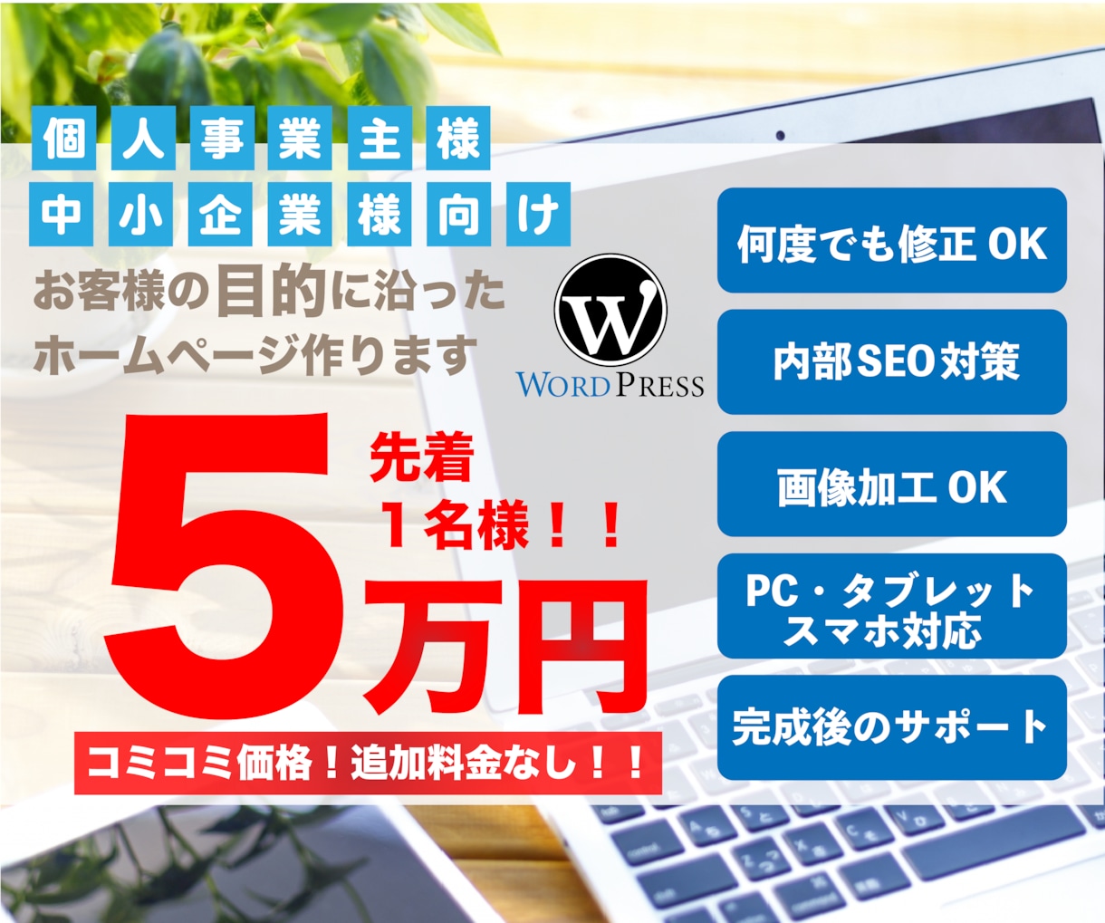 Word Pressでホームページ制作します ・お取引の際は「 誠実・丁寧・迅速 」に対応いたします。 イメージ1