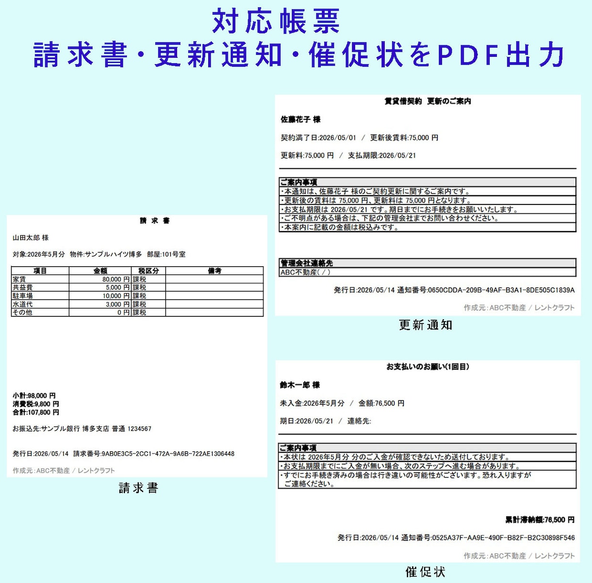 Excel賃貸管理帳票ツールを納品します 請求書・更新通知・催促状をPDF化 イメージ2