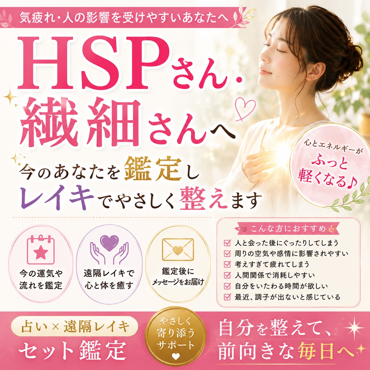 HSP・繊細さんを占い×レイキでやさしく整えます 人の感情や空気に疲れてしまう｜今の流れを鑑定＋遠隔レイキ イメージ1