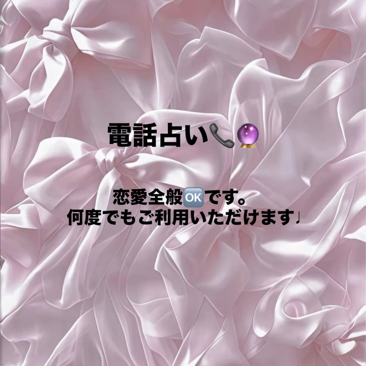 電話で恋愛占います 直接電話でサクサク占いたい方向け❤︎ イメージ1