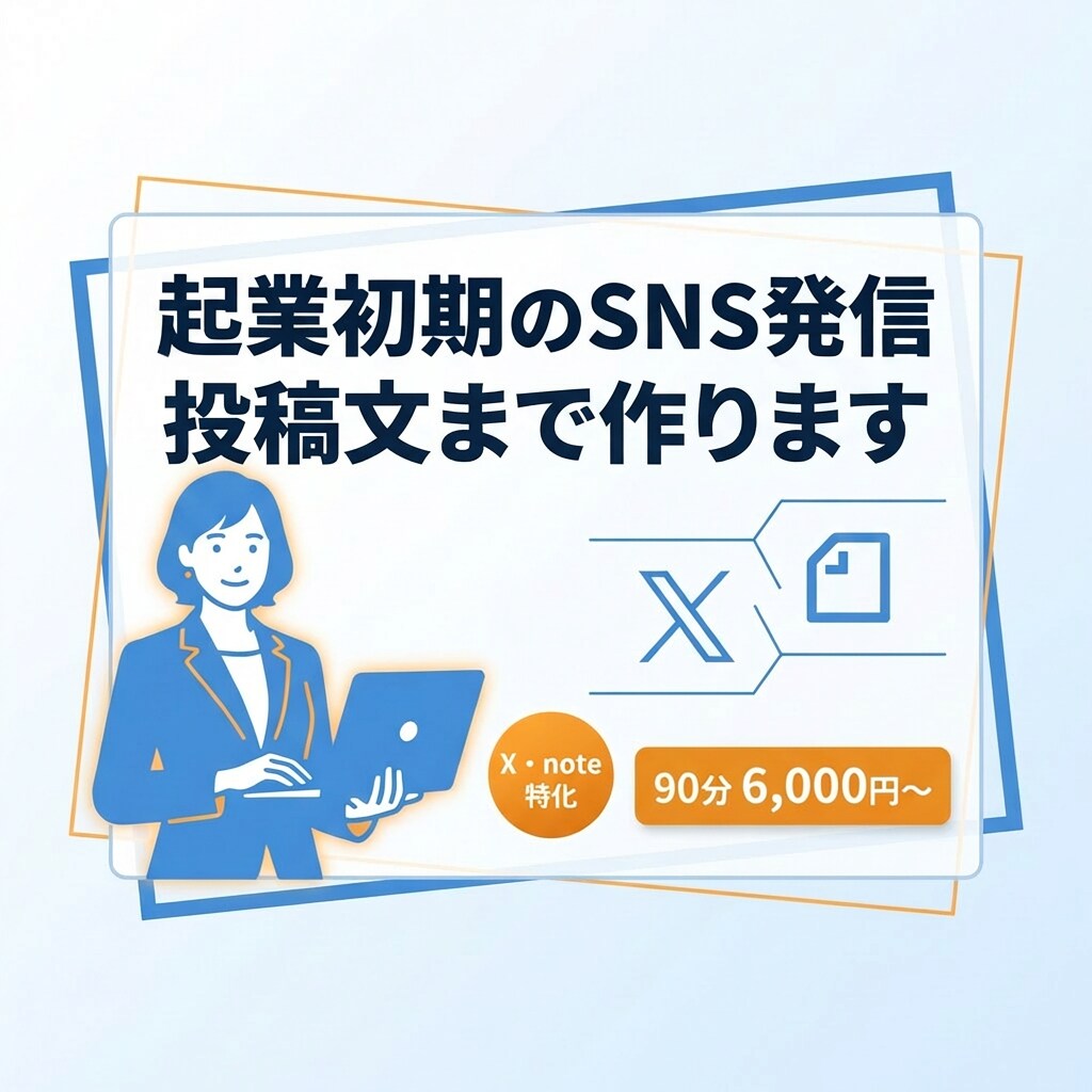 起業初期のSNS発信を実践まで仕上げます 心理学で売り込まず集客!投稿文まで作ります イメージ1