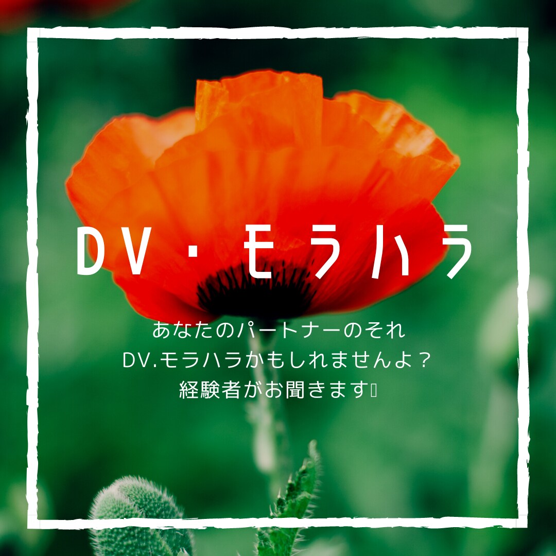 DV.モラハラの悩みをお聞きします あなたのパートナーのその行動や言動、DV.モラハラかも？ イメージ1