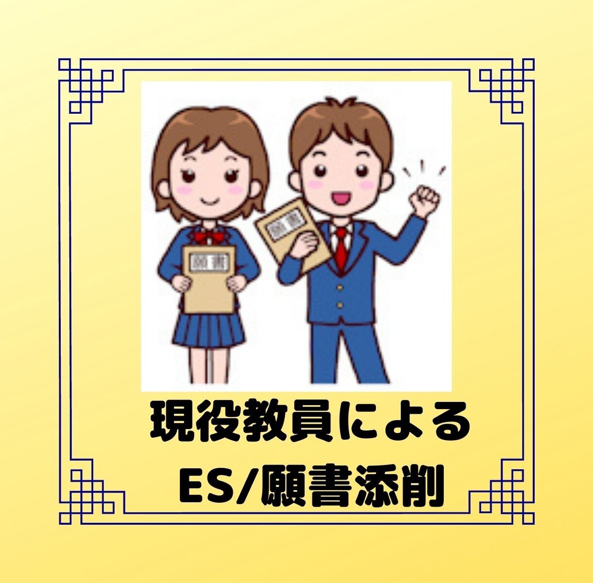 受験・就職試験の方必見！願書＆ESを添削します （現役看護教員による願書＆ESの添削をうけられます！） イメージ1