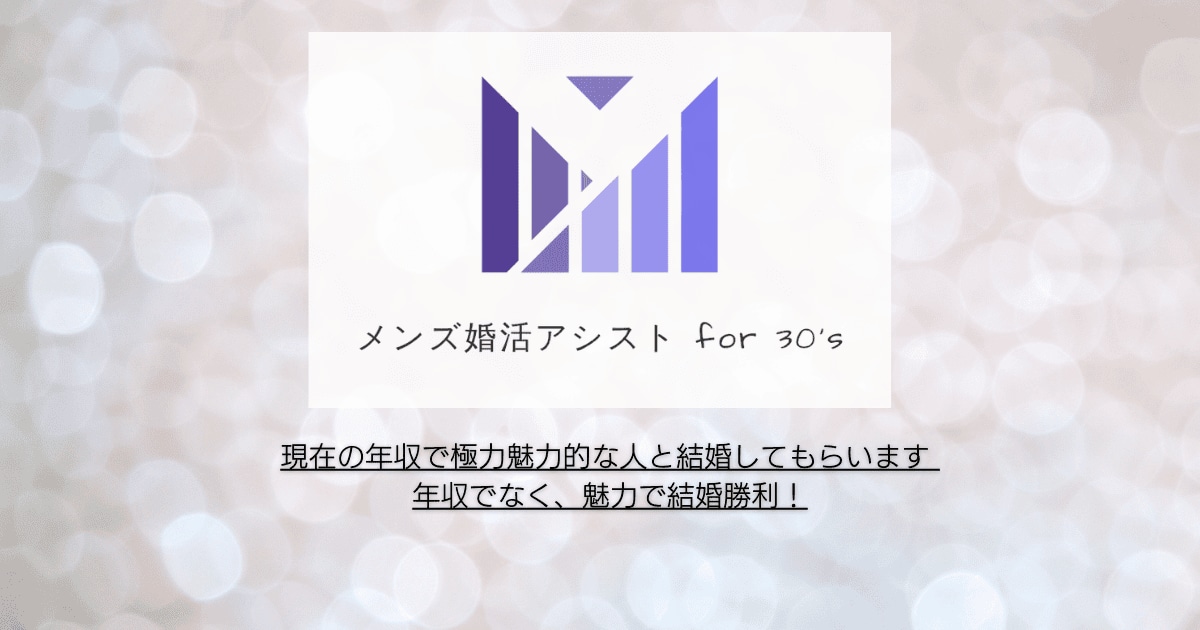 現在の年収で魅力的な人とのご結婚を支援します 年収ではなく、あなたの魅力で結婚を勝ちとる！ イメージ1