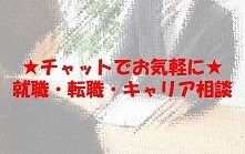 現役人事が就職・転職活動のご相談に対応します ★チャット相談★「働くって楽しい」って思ってみませんか？ イメージ1