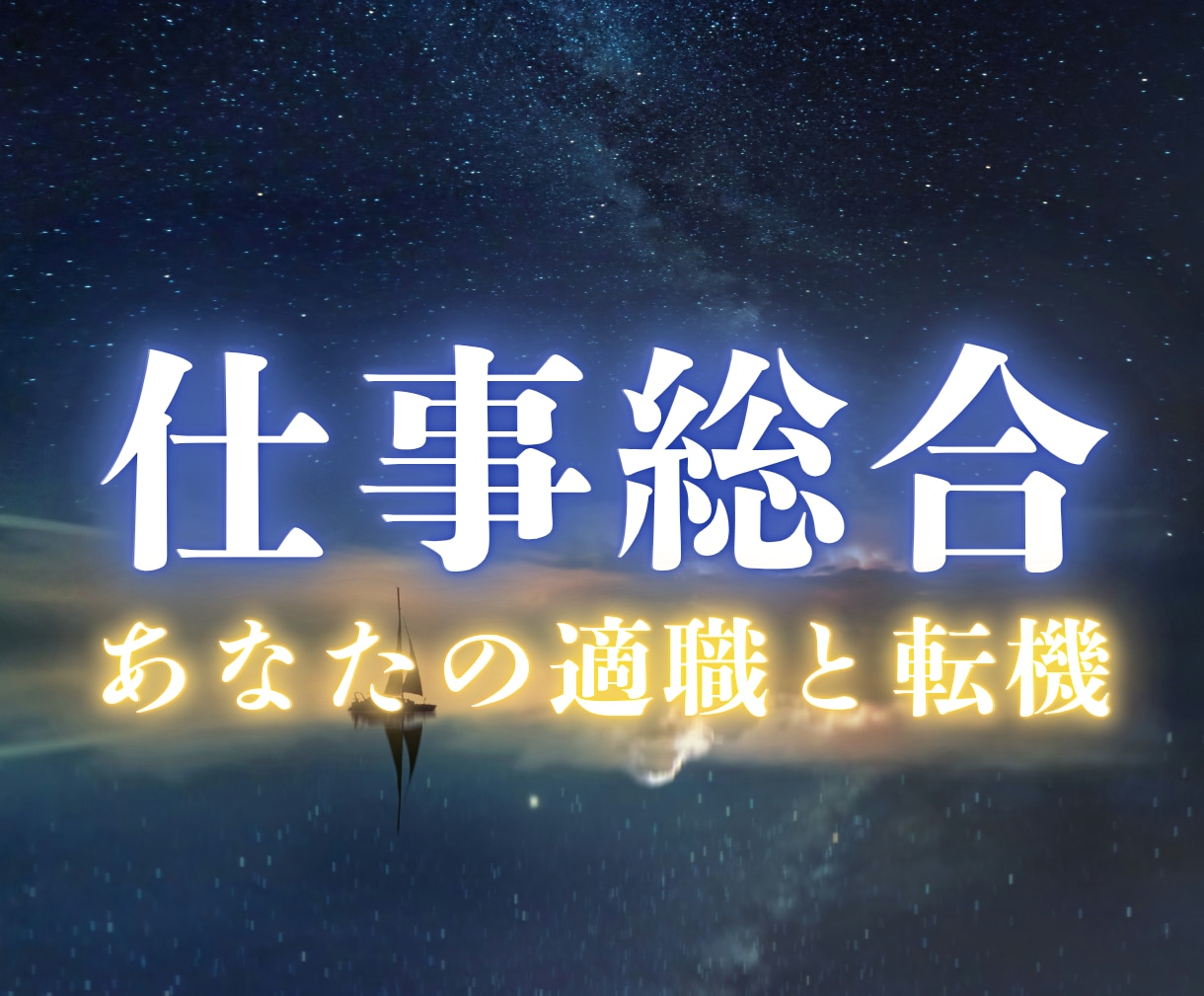 今の仕事、続けていい？天職と転機を魂から霊視します 仕事の行き詰まりを魂に絡まった糸から読み解きます イメージ1