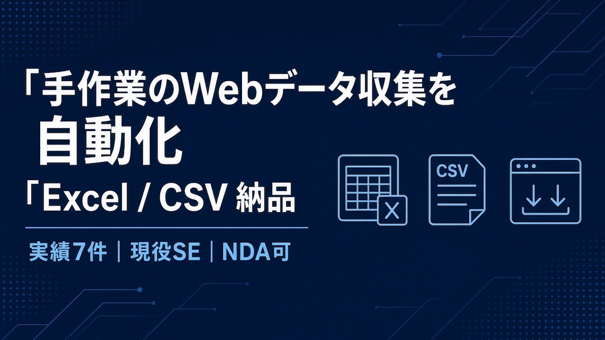 手作業のWebデータ収集をExcel自動化します 実績7件｜CSV・Excel納品｜法人・NDA・夜間対応可 イメージ1