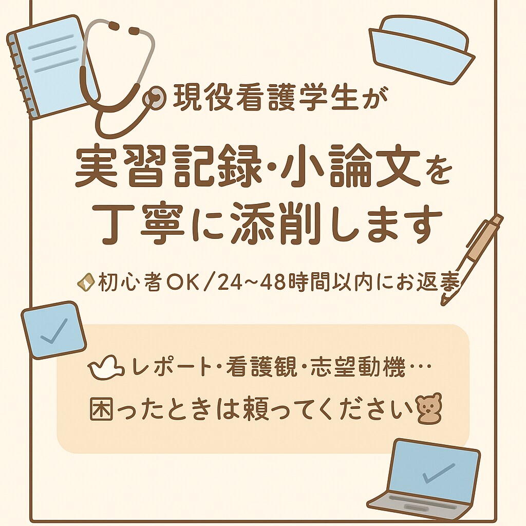 看護学生のお悩み相談受付ます 実習で泣いた日もある私だからわかる！優しく、添削します イメージ1